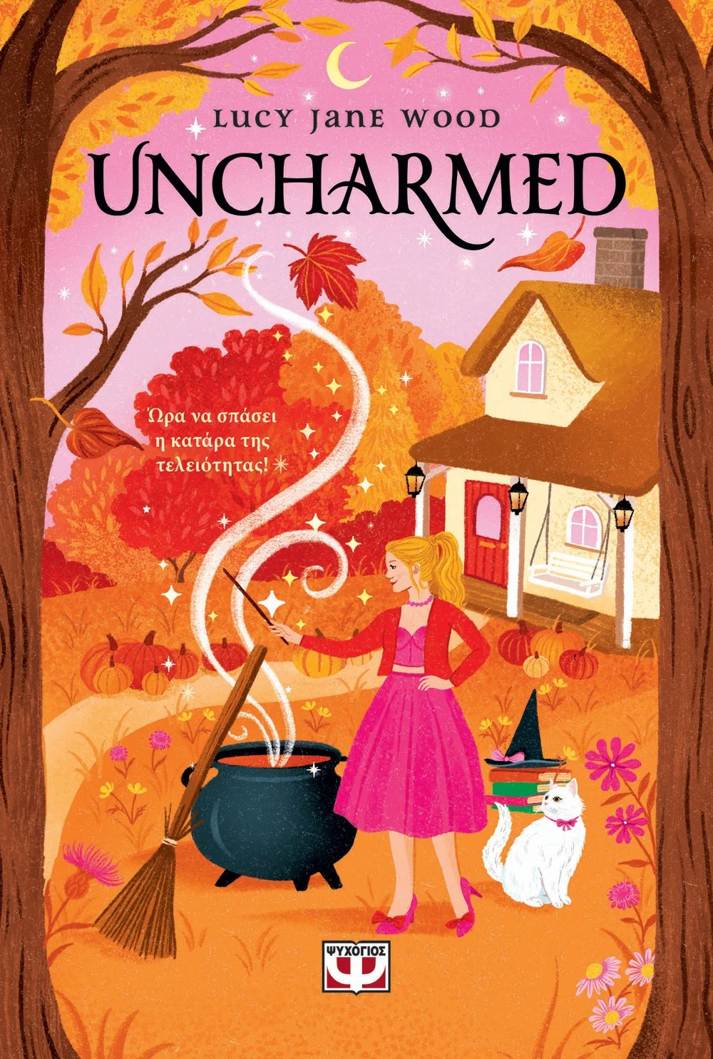 Φωτογραφία προϊόντος: ΨΥΧΟΓΙΟΣ UNCHARMED