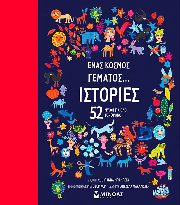 Φωτογραφία προϊόντος: ΜΙΝΩΑΣ ΈΝΑΣ ΚΟΣΜΟΣ ΓΕΜΑΤΟΣ... ΙΣΤΟΡΙΕΣ