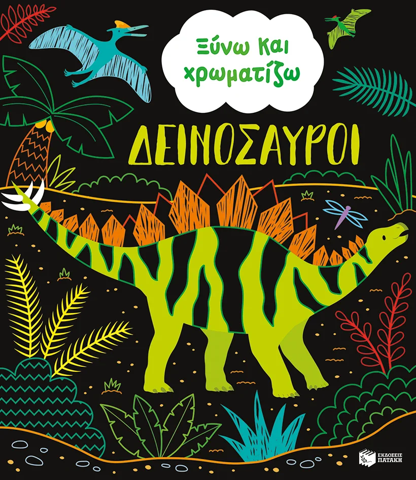 Φωτογραφία προϊόντος: ΠΑΤΑΚΗΣ ΞΥΝΩ ΚΑΙ ΧΡΩΜΑΤΙΖΩ - ΔΕΙΝΟΣΑΥΡΟΙ