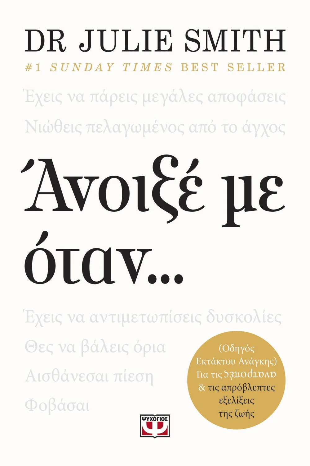 Φωτογραφία προϊόντος: ΨΥΧΟΓΙΟΣ ΑΝΟΙΞΕ ΜΕ ΟΤΑΝ...