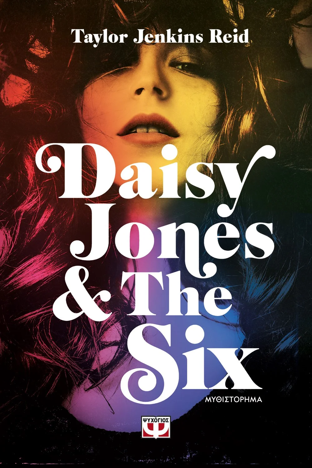 Φωτογραφία προϊόντος: ΨΥΧΟΓΙΟΣ DAISY JONES +amp; THE SIX