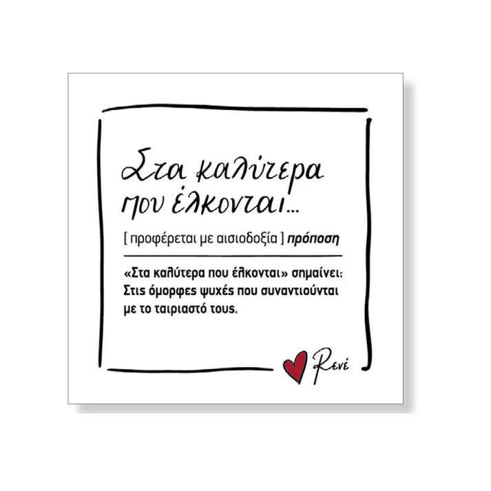 Φωτογραφία προϊόντος: ΧΑΡΤΙΝΗ ΠΟΛΗ ΜΑΓΝΗΤΑΚΙ ΤΕΤΡΑΓΩΝΟ - ΡΕΝΕ 3/ΣΤΑ ΚΑΛΥΤΕΡΑ ΠΟΥ ΕΛΚΟΝΤΑΙ
