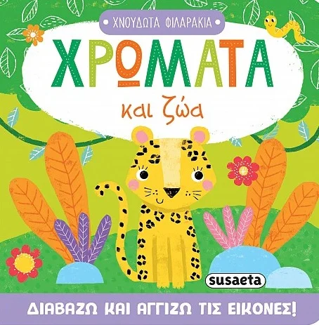 Φωτογραφία προϊόντος: SUSAETA ΧΡΩΜΑΤΑ ΚΑΙ ΖΩΑ ΧΝΟΥΔΩΤΑ ΦΙΛΑΡΑΚΙΑ