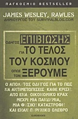 Φωτογραφία προϊόντος: EUROBOOKS ΟΔΗΓΟΣ ΕΠΙΒΙΩΣΗΣ ΓΙΑ ΤΟ ΤΕΛΟΣ ΤΟΥ ΚΟΣΜΟΥ ΟΠΩΣ ΤΟΝ ΞΕΡΟΥΜΕ
