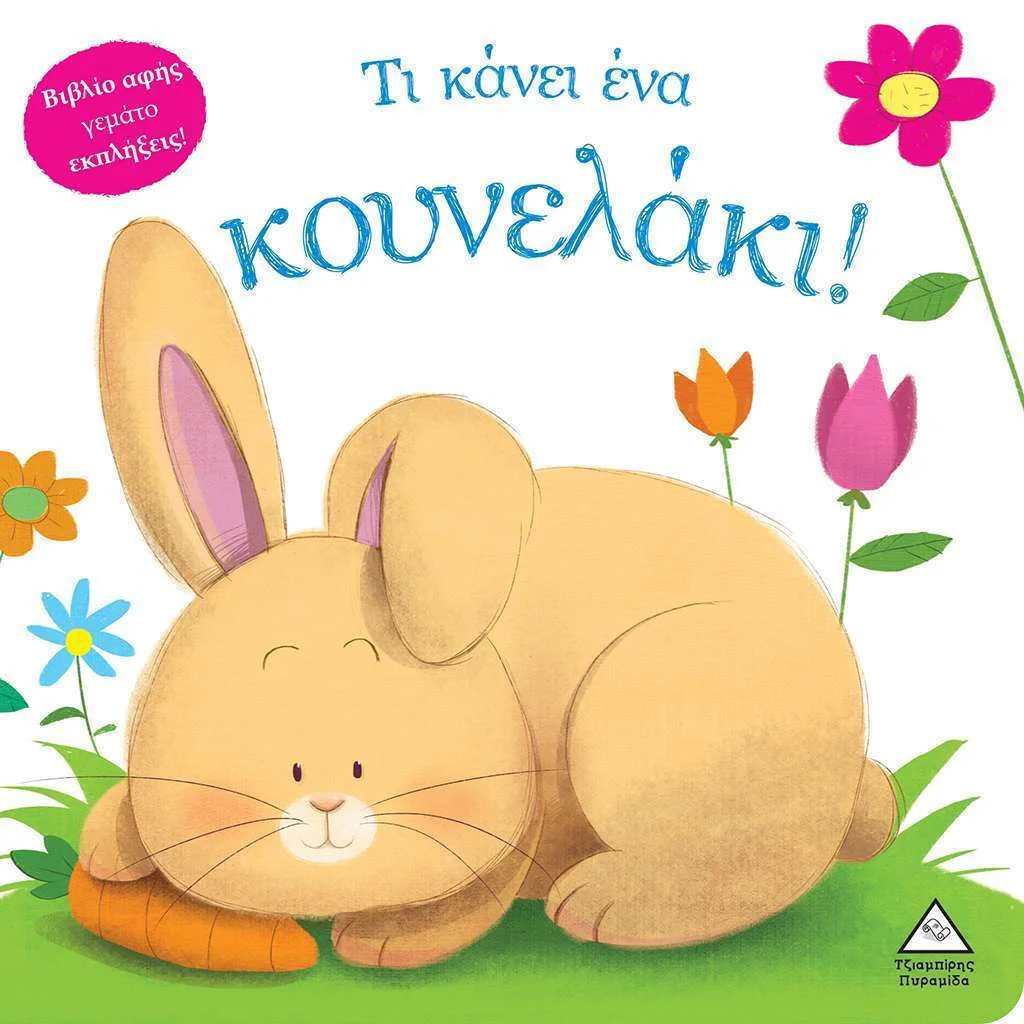 Φωτογραφία προϊόντος: ΤΖΙΑΜΠΙΡΗΣ ΠΥΡΑΜΙΔΑ ΤΙ ΚΑΝΕΙ ΕΝΑ ΚΟΥΝΕΛΑΚΙ!