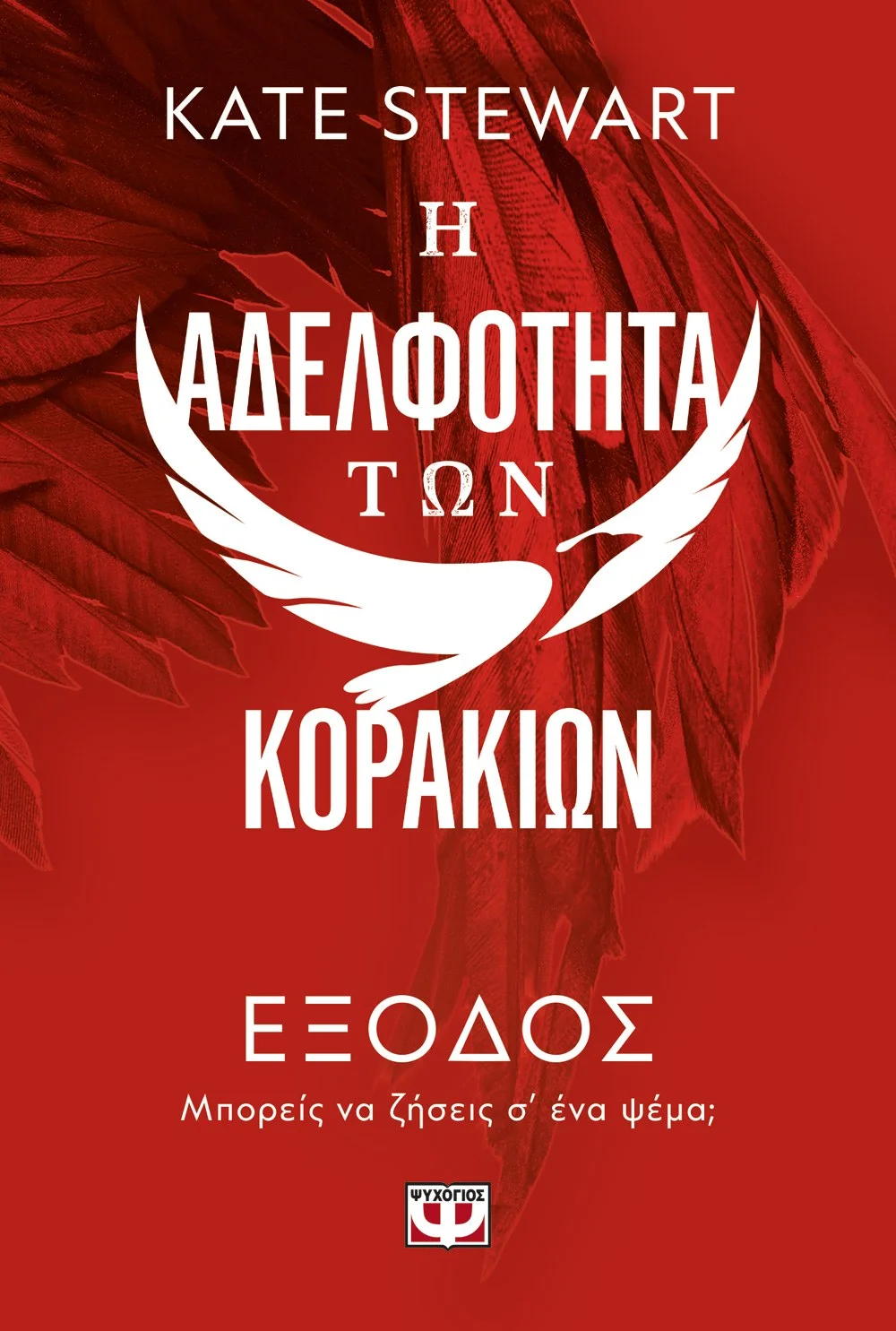 Φωτογραφία προϊόντος: ΨΥΧΟΓΙΟΣ Η ΑΔΕΛΦΟΤΗΤΑ ΤΩΝ ΚΟΡΑΚΙΩΝ 2: ΕΞΟΔΟΣ