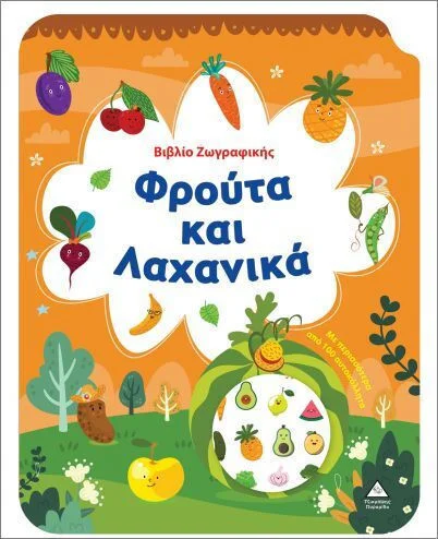 Φωτογραφία προϊόντος: ΤΖΙΑΜΠΙΡΗΣ ΠΥΡΑΜΙΔΑ ΦΡΟΥΤΑ ΚΑΙ ΛΑΧΑΝΙΚΑ-ΒΙΒΛΙΟ ΖΩΓΡΑΦΙΚΗΣ ΜΕ ΑΥΤΟΚΟΛΛΗΤΑ