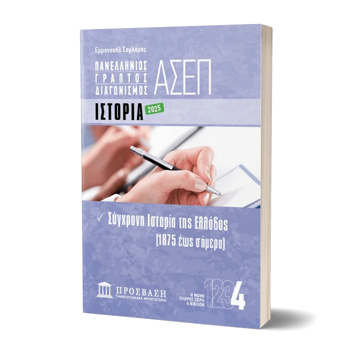 Φωτογραφία προϊόντος: ΠΡΟΣΒΑΣΗ ΠΑΝ.ΦΡΟΝΤΙΣΤΗΡΙΑ ΓΡΑΠΤΟΣ ΔΙΑΓΩΝΙΣΜΟΣ ΑΣΕΠ: ΙΣΤΟΡΙΑ
