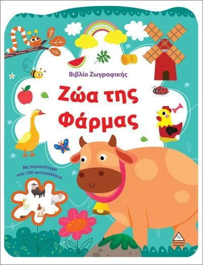 Φωτογραφία προϊόντος: ΤΖΙΑΜΠΙΡΗΣ ΠΥΡΑΜΙΔΑ ΖΩΑ ΤΗΣ ΦΑΡΜΑΣ-ΒΙΒΛΙΟ ΖΩΓΡΑΦΙΚΗΣ ΜΕ ΑΥΤΟΚΟΛΛΗΤΑ