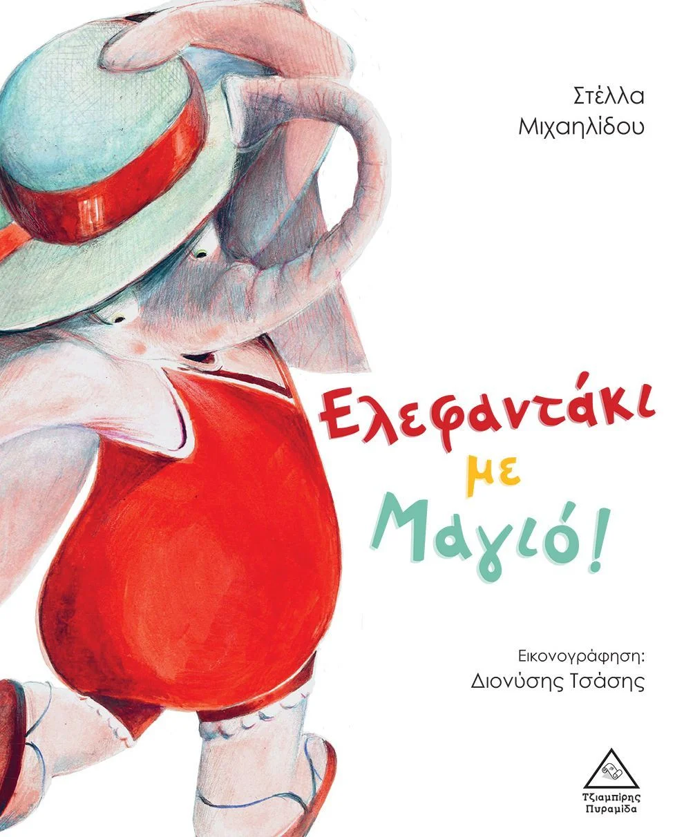 Φωτογραφία προϊόντος: ΤΖΙΑΜΠΙΡΗΣ ΠΥΡΑΜΙΔΑ ΕΛΕΦΑΝΤΑΚΙ ΜΕ ΜΑΓΙΟ!-