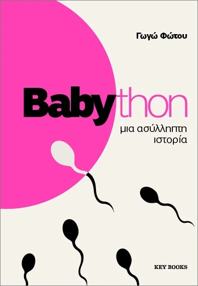 Φωτογραφία προϊόντος: KEY BOOKS BABYTHON ΜΙΑ ΑΣΥΛΛΗΠΤΗ ΙΣΤΟΡΙΑ