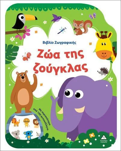 Φωτογραφία προϊόντος: ΤΖΙΑΜΠΙΡΗΣ ΠΥΡΑΜΙΔΑ ΖΩΑ ΤΗΣ ΖΟΥΓΚΛΑΣ-ΒΙΒΛΙΟ ΖΩΓΡΑΦΙΚΗΣ ΜΕ ΑΥΤΟΚΟΛΛΗΤΑ