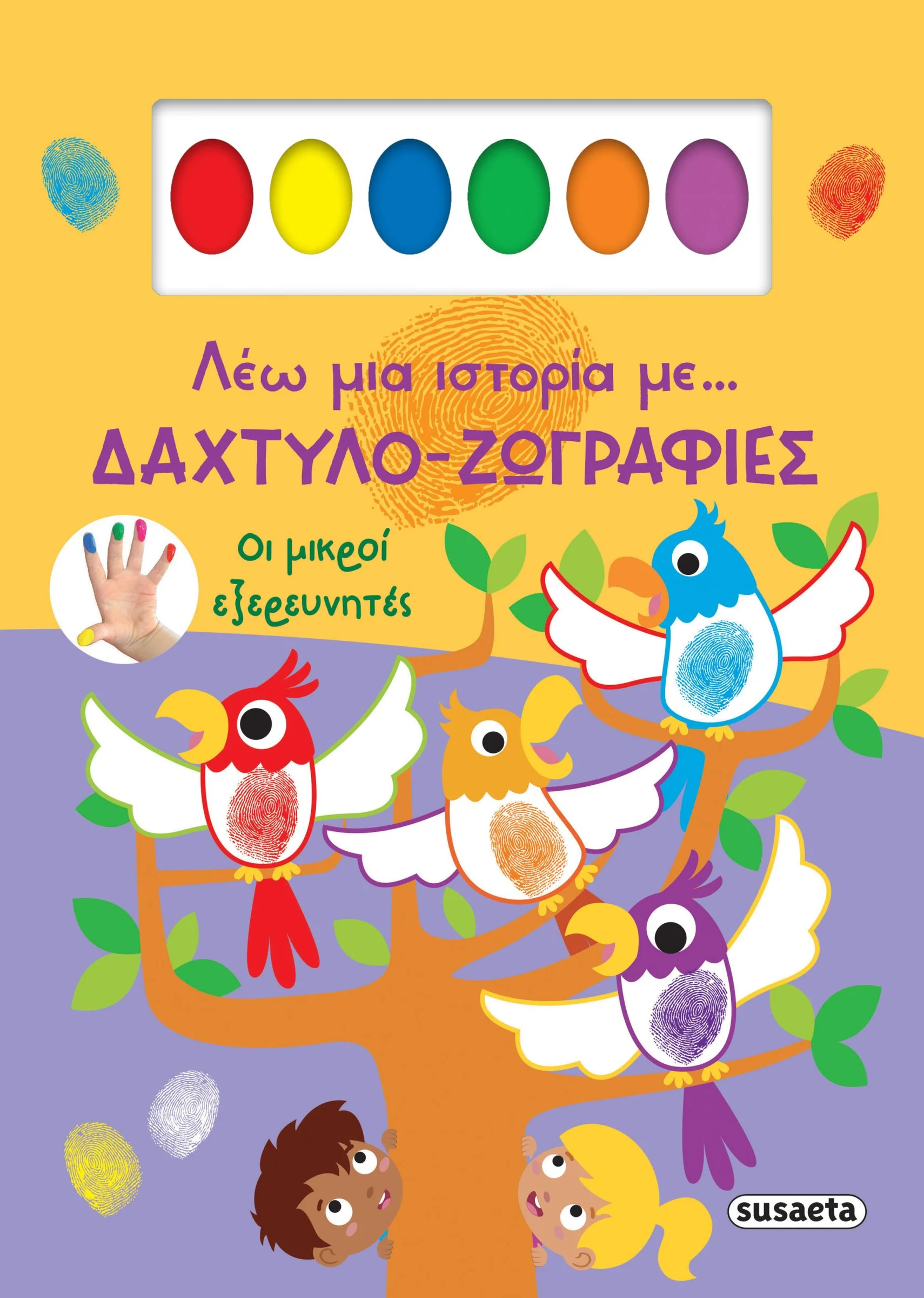 Φωτογραφία προϊόντος: SUSAETA ΛΕΩ ΜΙΑ ΙΣΤΟΡΙΑ ΜΕ… ΔΑΧΤΥΛΟ-ΖΩΓΡΑΦΙΕΣ 1: ΟΙ ΜΙΚΡΟΙ ΕΞΕΡΕΥΝΗΤΕΣ