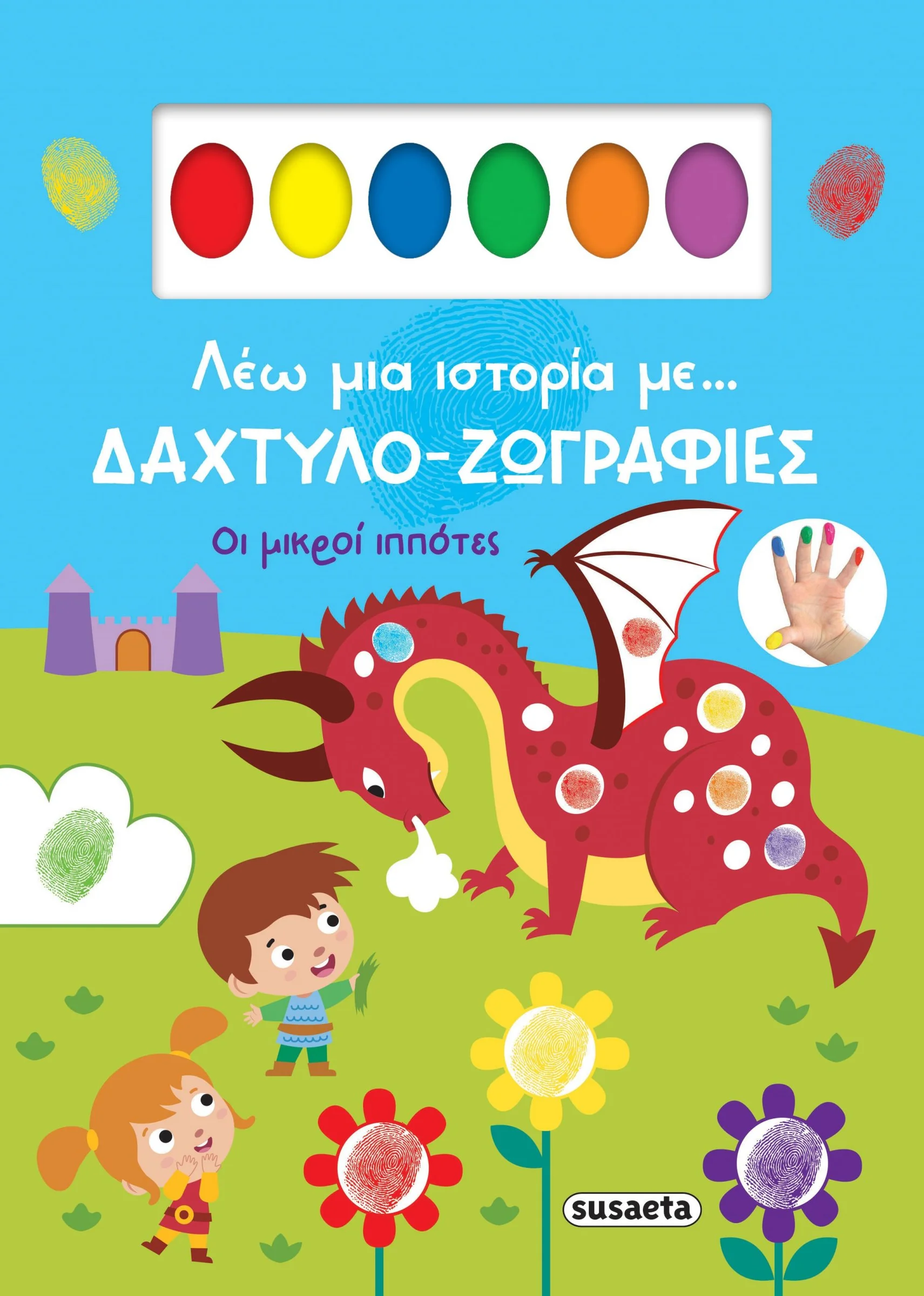 Φωτογραφία προϊόντος: SUSAETA ΛΕΩ ΜΙΑ ΙΣΤΟΡΙΑ ΜΕ… ΔΑΧΤΥΛΟ-ΖΩΓΡΑΦΙΕΣ 2: ΟΙ ΜΙΚΡΟΙ ΙΠΠΟΤΕΣ