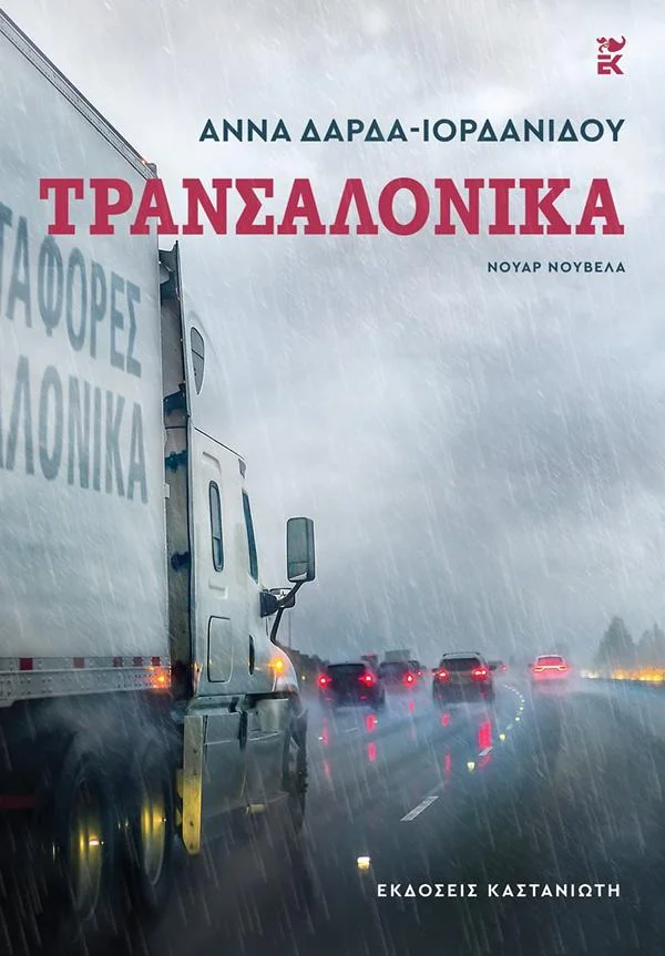 Φωτογραφία προϊόντος: ΚΑΣΤΑΝΙΩΤΗ ΤΡΑΝΣΑΛΟΝΙΚΑ