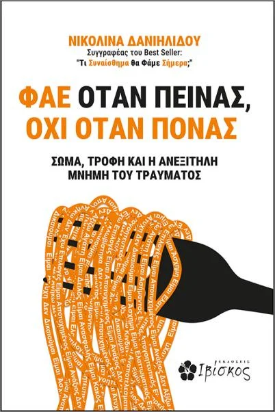 Φωτογραφία προϊόντος: ΙΒΙΣΚΟΣ ΦΑΕ ΟΤΑΝ ΠΕΙΝΑΣ, ΟΧΙ ΟΤΑΝ ΠΟΝΑΣ ΣΩΜΑ, ΤΡΟΦΗ ΚΑΙ Η ΑΝΕΞΙΤΗΛΗ ΜΝΗΜΗ ΤΟΥ ΤΡΑΥΜΑΤΟΣ