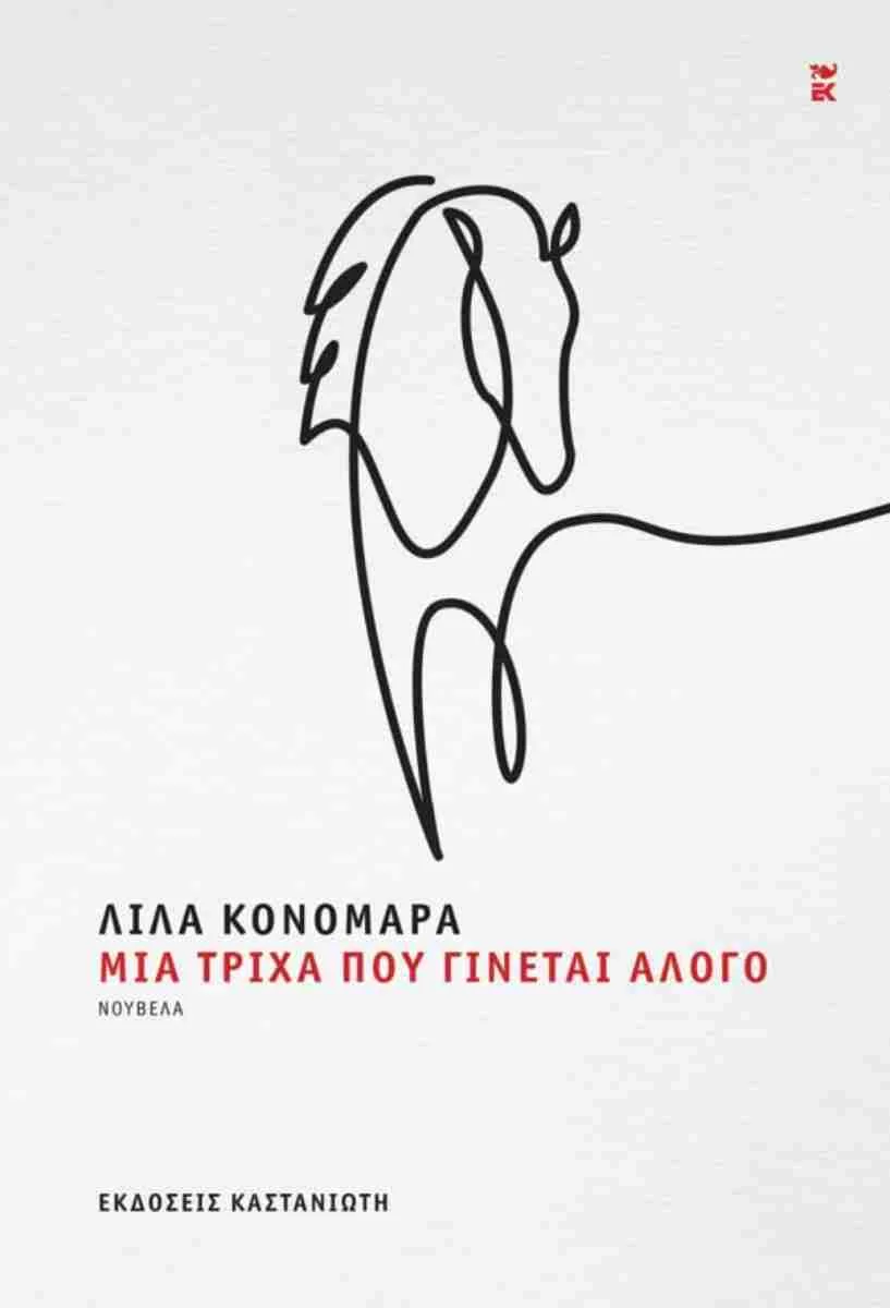 Φωτογραφία προϊόντος: ΚΑΣΤΑΝΙΩΤΗ ΜΙΑ ΤΡΙΧΑ ΠΟΥ ΓΙΝΕΤΑΙ ΑΛΟΓΟ (ΒΙΒΛΙΟΔΕΤΗΜΕΝΗ ΕΚΔΟΣΗ)