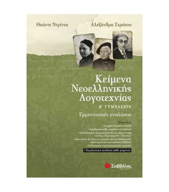 Φωτογραφία προϊόντος: Εκδόσεις Σαββάλας Κείμενα Νεοελληνικής Λογοτεχνίας Β΄ Γυμνασίου - Στράτου Αλεξάνδρα, Ντρίνια Θεώνη 21412
