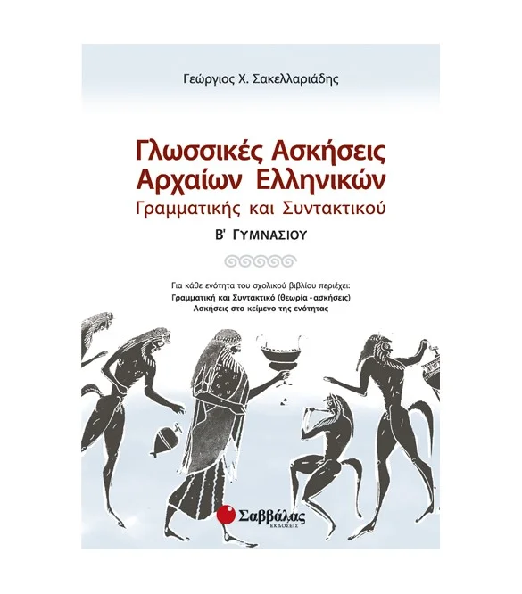 Φωτογραφία προϊόντος: Εκδόσεις Σαββάλας Γλωσσικές ασκήσεις Αρχαίων Ελληνικών Γραμματικής και Συντακτικού Β΄ Γυμνασίου - Σακελλαριάδης Γεώργιος Χ 21396