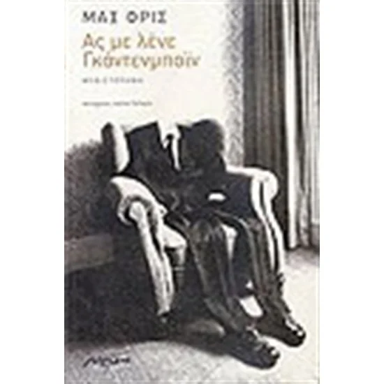 Φωτογραφία προϊόντος: Μελάνι Ας με λένε Γκάντενμπαϊν