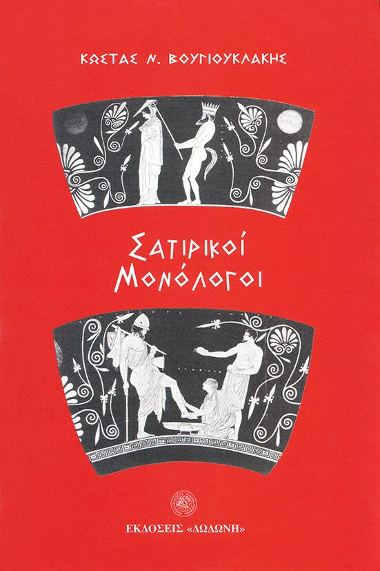 Φωτογραφία προϊόντος: Σατιρικοί μονόλογοι