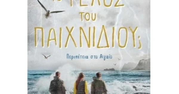 Φωτογραφία προϊόντος: ΤΟ ΤΕΛΟΣ ΤΟΥ ΠΑΙΧΝΙΔΙΟΥ; Περιπέτεια στο Αιγαίο (ΚΕΔΡΟΣ)