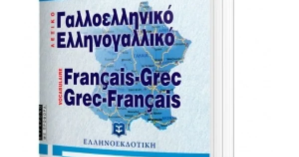 Φωτογραφία προϊόντος: ΣΥΓΧΡΟΝΟ ΓΑΛΛΟΕΛΛΗΝΙΚΟ ΚΑΙ ΕΛΛΗΝΟΓΑΛΛΙΚΟ ΛΕΞΙΚΟ - ΜΕ ΠΡΟΦΟΡΑ (ΕΛΛΗΝΟΕΚΔΟΤΙΚΗ) 960765045Χ