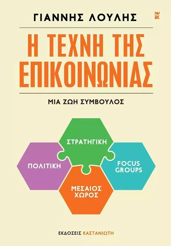 Φωτογραφία προϊόντος: ΚΑΣΤΑΝΙΩΤΗ Η ΤΕΧΝΗ ΤΗΣ ΕΠΙΚΟΙΝΩΝΙΑΣ