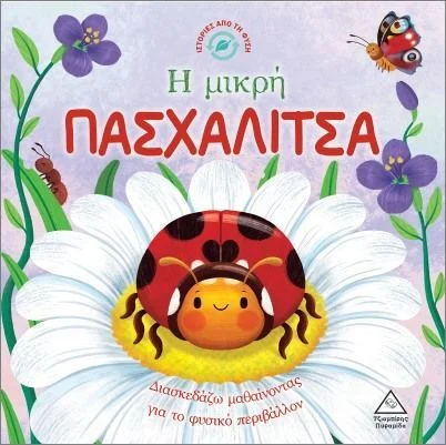 Φωτογραφία προϊόντος: ΤΖΙΑΜΠΙΡΗΣ ΠΥΡΑΜΙΔΑ Η ΜΙΚΡΗ ΠΑΣΧΑΛΙΤΣΑ-ΔΙΑΣΚΕΔΑΖΩ ΜΑΘΑΙΝΟΝΤΑΣ ΓΙΑ ΤΟ ΦΥΣΙΚΟ ΠΕΡΙΒΑΛΛΟΝ