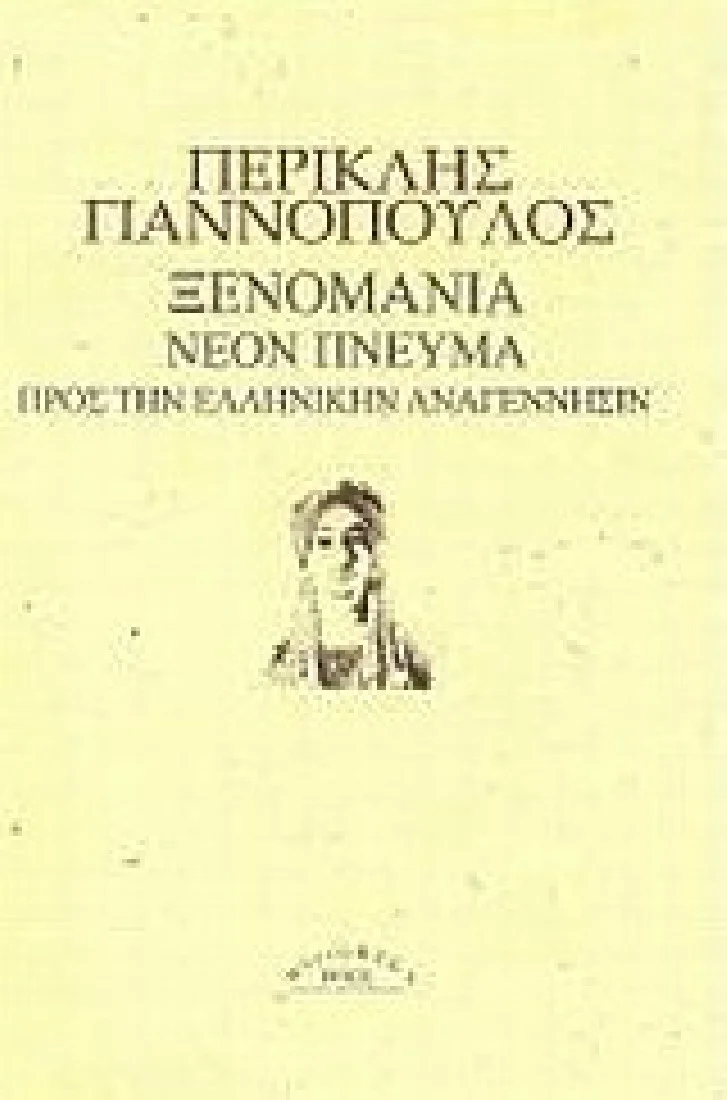 Φωτογραφία προϊόντος: ΡΟΕΣ MICROMEGA ΞΕΝΟΜΑΝΙΑ. ΝΕΟΝ ΠΝΕΥΜΑ. ΠΡΟΣ ΤΗΝ ΕΛΛΗΝΙΚΗΝ ΑΝΑΓΕΝΝΗΣΙΝ