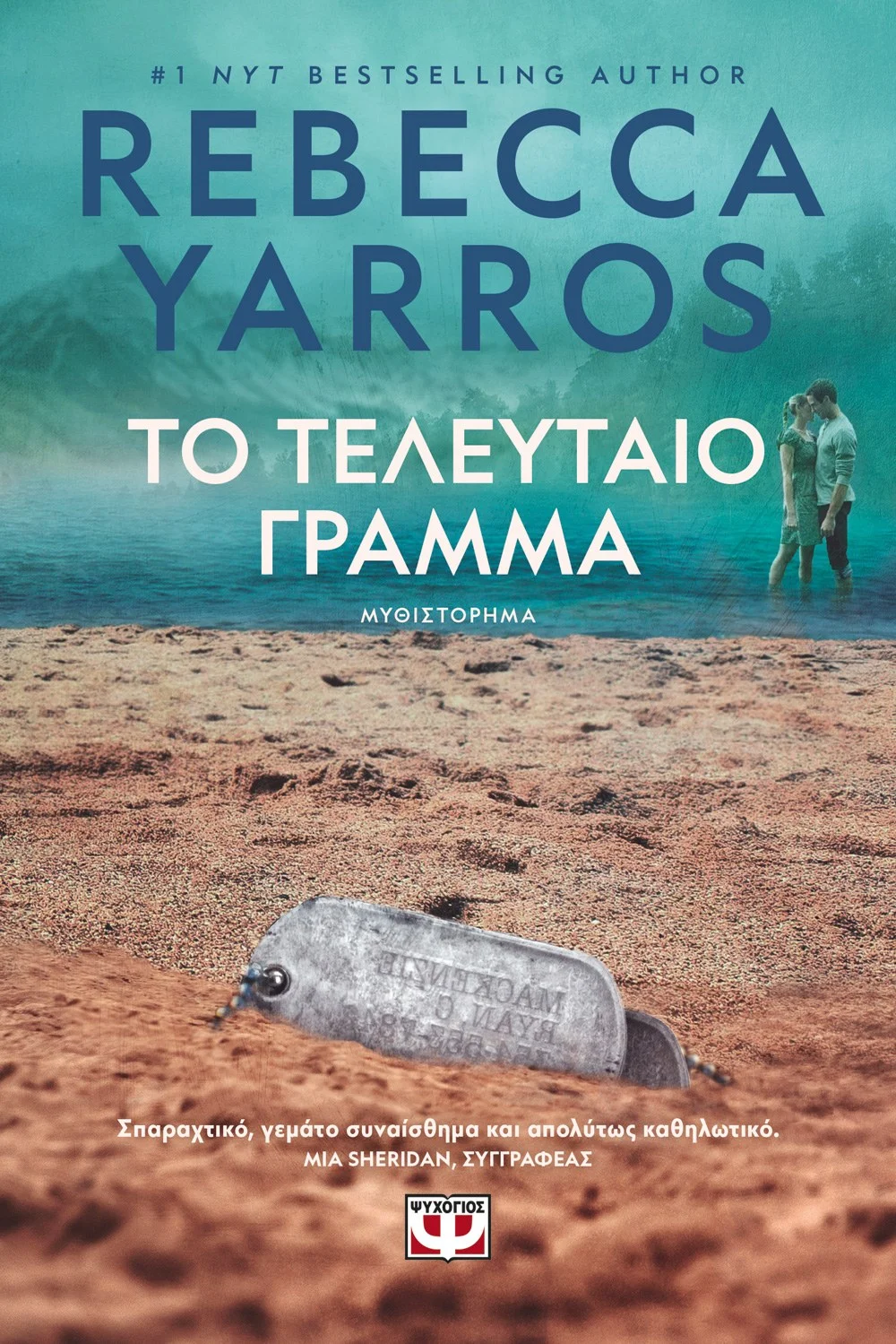 Φωτογραφία προϊόντος: ΨΥΧΟΓΙΟΣ ΤΟ ΤΕΛΕΥΤΑΙΟ ΓΡΑΜΜΑ