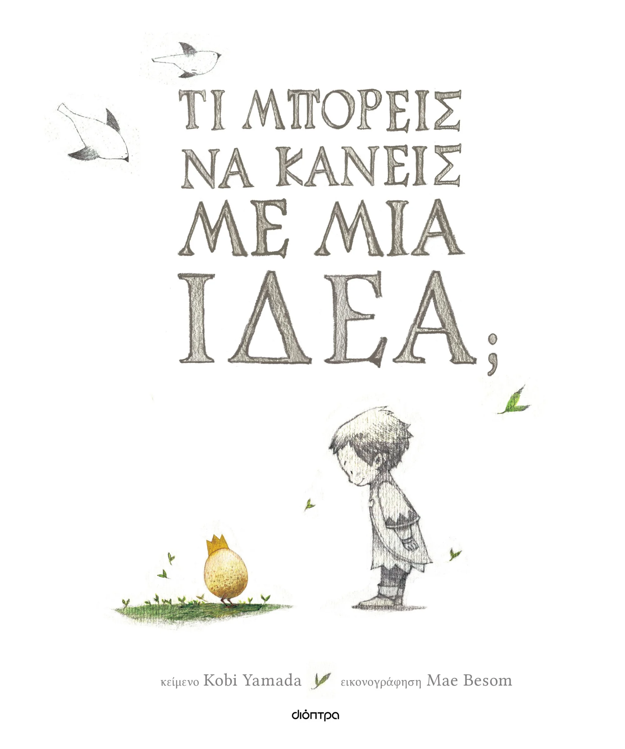Φωτογραφία προϊόντος: ΔΙΟΠΤΡΑ ΤΙ ΜΠΟΡΕΙΣ ΝΑ ΚΑΝΕΙΣ ΜΕ ΜΙΑ ΙΔΕΑ;