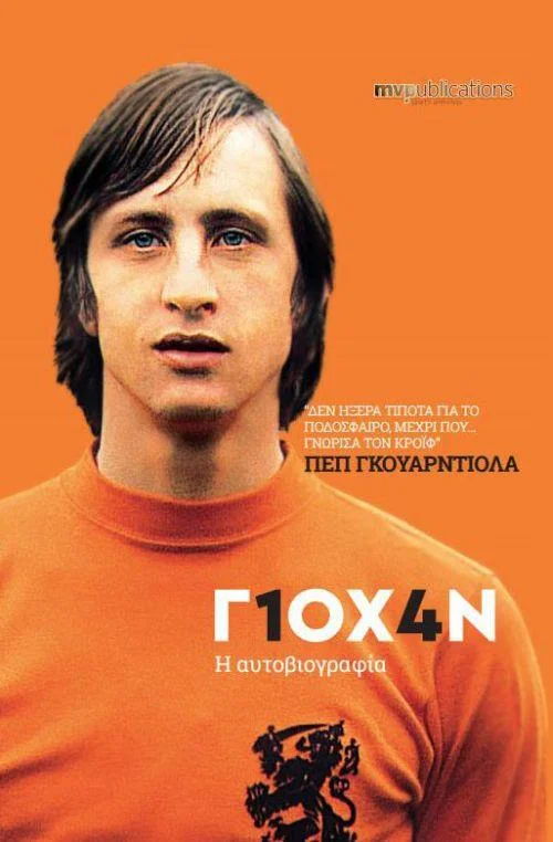 Φωτογραφία προϊόντος: MVPUBLICATIONS ΓΙΟΧΑΝ Η ΑΥΤΟΒΙΟΓΡΑΦΙΑ