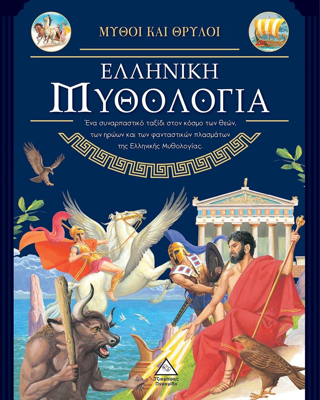 Φωτογραφία προϊόντος: ΤΖΙΑΜΠΙΡΗΣ ΠΥΡΑΜΙΔΑ ΕΛΛΗΝΙΚΗ ΜΥΘΟΛΟΓΙΑ