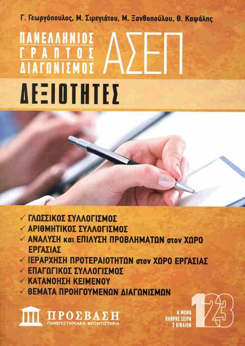 Φωτογραφία προϊόντος: ΠΡΟΣΒΑΣΗ ΠΑΝ.ΦΡΟΝΤΙΣΤΗΡΙΑ ΔΕΞΙΟΤΗΤΕΣ: ΠΑΝΕΛΛΗΝΙΟΣ ΓΡΑΠΤΟΣ ΔΙΑΓΩΝΙΣΜΟΣ ΑΣΕΠ 1