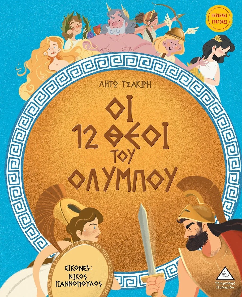 Φωτογραφία προϊόντος: ΤΖΙΑΜΠΙΡΗΣ ΠΥΡΑΜΙΔΑ ΟΙ 12 ΘΕΟΙ ΤΟΥ ΟΛΥΜΠΟΥ