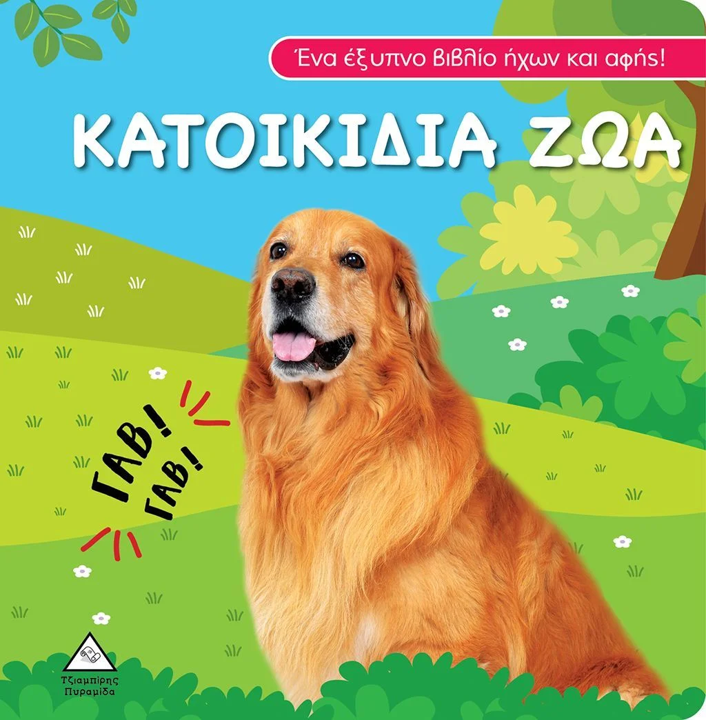 Φωτογραφία προϊόντος: ΤΖΙΑΜΠΙΡΗΣ ΠΥΡΑΜΙΔΑ ΚΑΤΟΙΚΙΔΙΑ ΖΩΑ-ΒΙΒΛΙΟ ΗΧΟΥ ΚΑΙ ΑΦΗΣ