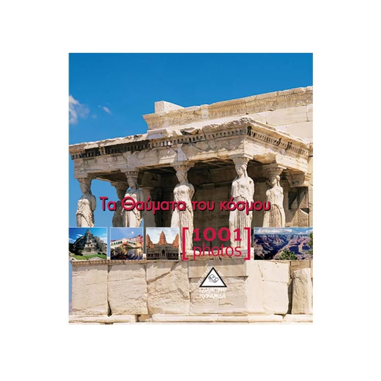 Φωτογραφία προϊόντος: ΤΖΙΑΜΠΙΡΗΣ ΠΥΡΑΜΙΔΑ ΤΑ ΘΑΥΜΑΤΑ ΤΟΥ ΚΟΣΜΟΥ [1001 PHOTOS]