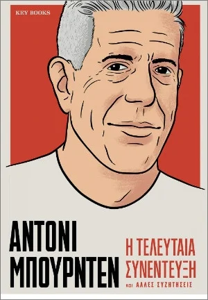 Φωτογραφία προϊόντος: KEY BOOKS ΑΝΤΟΝΙ ΜΠΟΥΡΝΤΕΝ - Η ΤΕΛΕΥΤΑΙΑ ΣΥΝΕΝΤΕΥΞΗ ΚΑΙ ΆΛΛΕΣ ΣΥΖΗΤΗΣΕΙΣ