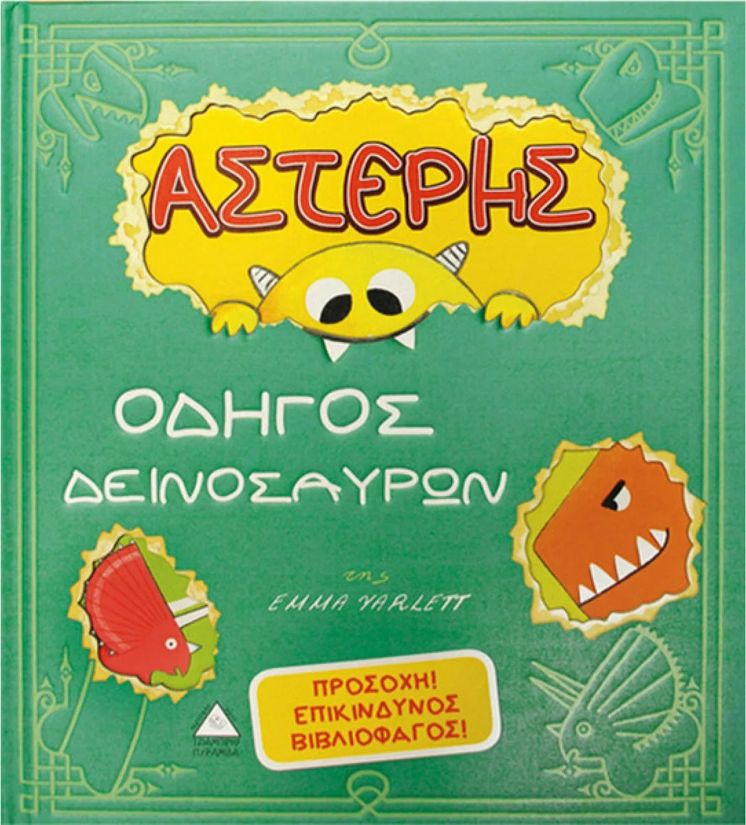 Φωτογραφία προϊόντος: ΤΖΙΑΜΠΙΡΗΣ ΠΥΡΑΜΙΔΑ ΑΣΤΕΡΗΣ, ΟΔΗΓΟΣ ΔΕΙΝΟΣΑΥΡΩΝ-ΠΡΟΣΟΧΗ ! ΕΠΙΚΙΝΔΥΝΟΣ ΒΙΒΛΙΟΦΑΓΟΣ !