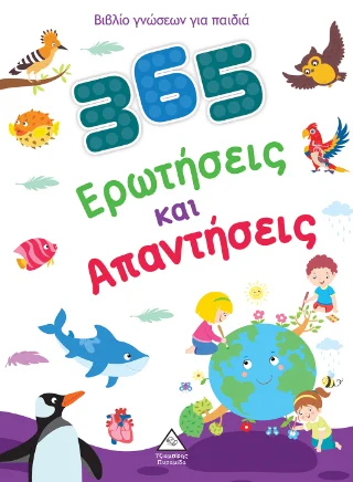 Φωτογραφία προϊόντος: ΤΖΙΑΜΠΙΡΗΣ ΠΥΡΑΜΙΔΑ 365 ΕΡΩΤΗΣΕΙΣ ΚΑΙ ΑΠΑΝΤΗΣΕΙΣ-ΒΙΒΛΙΟ ΓΝΩΣΕΩΝ ΓΙΑ ΠΑΙΔΙΑ