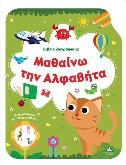 Φωτογραφία προϊόντος: ΤΖΙΑΜΠΙΡΗΣ ΠΥΡΑΜΙΔΑ ΜΑΘΑΙΝΩ ΤΗΝ ΑΛΦΑΒΗΤΑ-ΒΙΒΛΙΟ ΖΩΓΡΑΦΙΚΗΣ ΜΕ ΑΥΤΟΚΟΛΛΗΤΑ