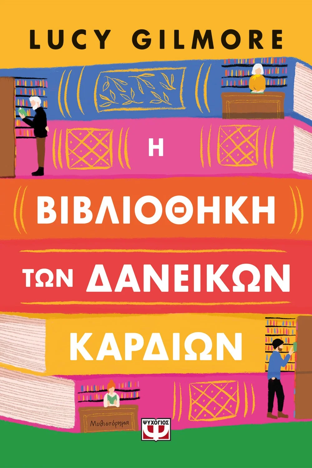 Φωτογραφία προϊόντος: ΨΥΧΟΓΙΟΣ Η ΒΙΒΛΙΟΘΗΚΗ ΤΩΝ ΔΑΝΕΙΚΩΝ ΚΑΡΔΙΩΝ