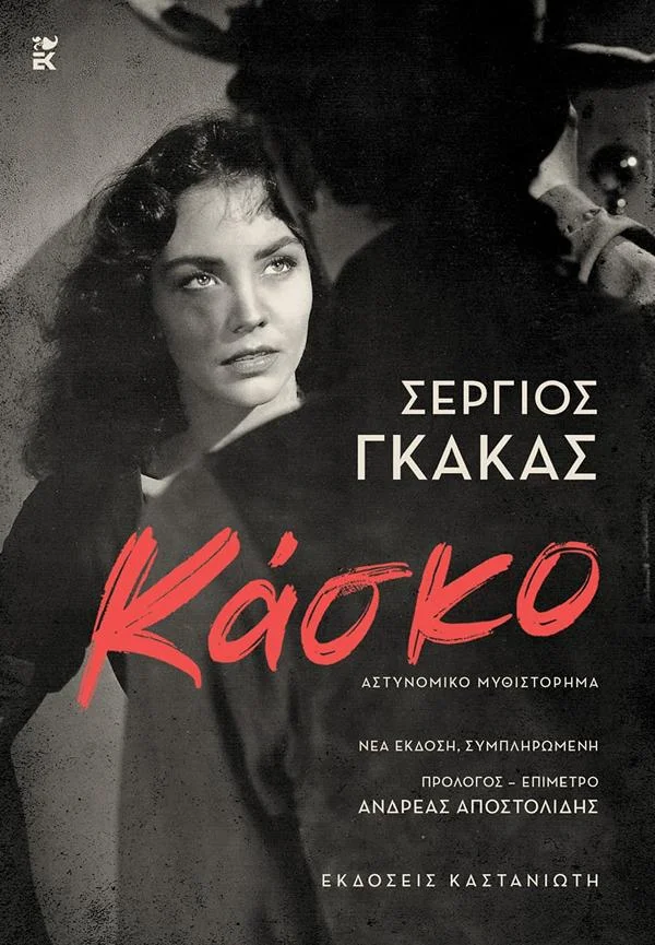 Φωτογραφία προϊόντος: ΚΑΣΤΑΝΙΩΤΗ ΚΑΣΚΟ 2η ΕΚΔΟΣΗ