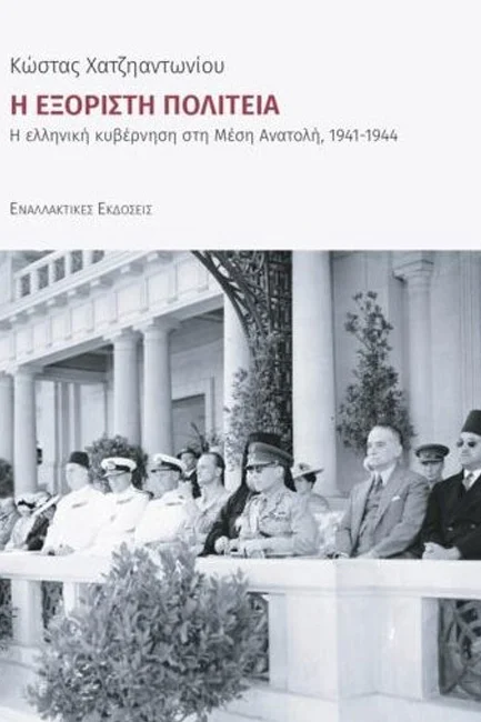 Φωτογραφία προϊόντος: ΕΝΑΛΛΑΚΤΙΚΕΣ ΕΚΔΟΣΕΙΣ Η ΕΞΟΡΙΣΤΗ ΠΟΛΙΤΕΙΑ Η ΕΛΛΗΝΙΚΗ ΚΥΒΕΡΝΗΣΗ ΣΤΗ ΜΕΣΗ ΑΝΑΤΟΛΗ 1941-1944