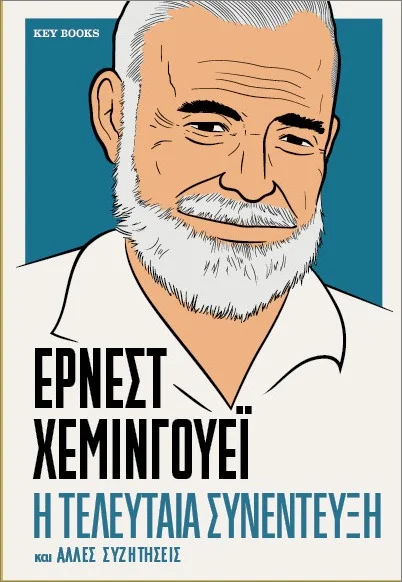 Φωτογραφία προϊόντος: KEY BOOKS ΕΡΝΕΣΤ ΧΕΜΙΝΓΟΥΕΪ - Η ΤΕΛΕΥΤΑΙΑ ΣΥΝΕΝΤΕΥΞΗ ΚΑΙ ΆΛΛΕΣ ΣΥΖΗΤΗΣΕΙΣ
