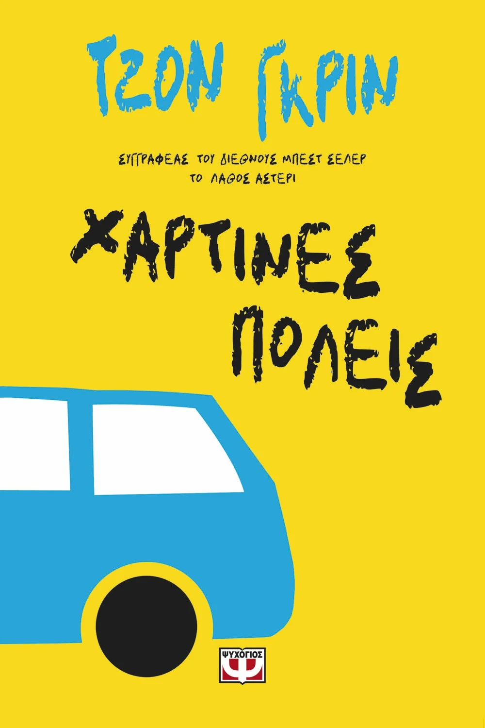 Φωτογραφία προϊόντος: ΨΥΧΟΓΙΟΣ ΧΑΡΤΙΝΕΣ ΠΟΛΕΙΣ