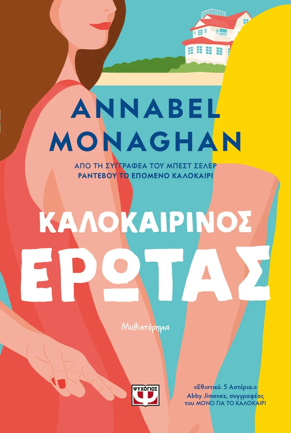 Φωτογραφία προϊόντος: ΨΥΧΟΓΙΟΣ ΚΑΛΟΚΑΙΡΙΝΟΣ ΕΡΩΤΑΣ