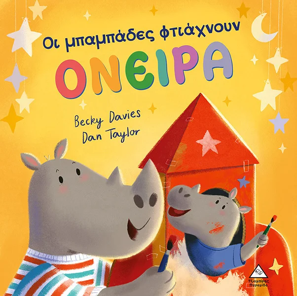 Φωτογραφία προϊόντος: ΤΖΙΑΜΠΙΡΗΣ ΠΥΡΑΜΙΔΑ ΟΙ ΜΠΑΜΠΑΔΕΣ ΦΤΙΑΧΝΟΥΝ ΟΝΕΙΡΑ-