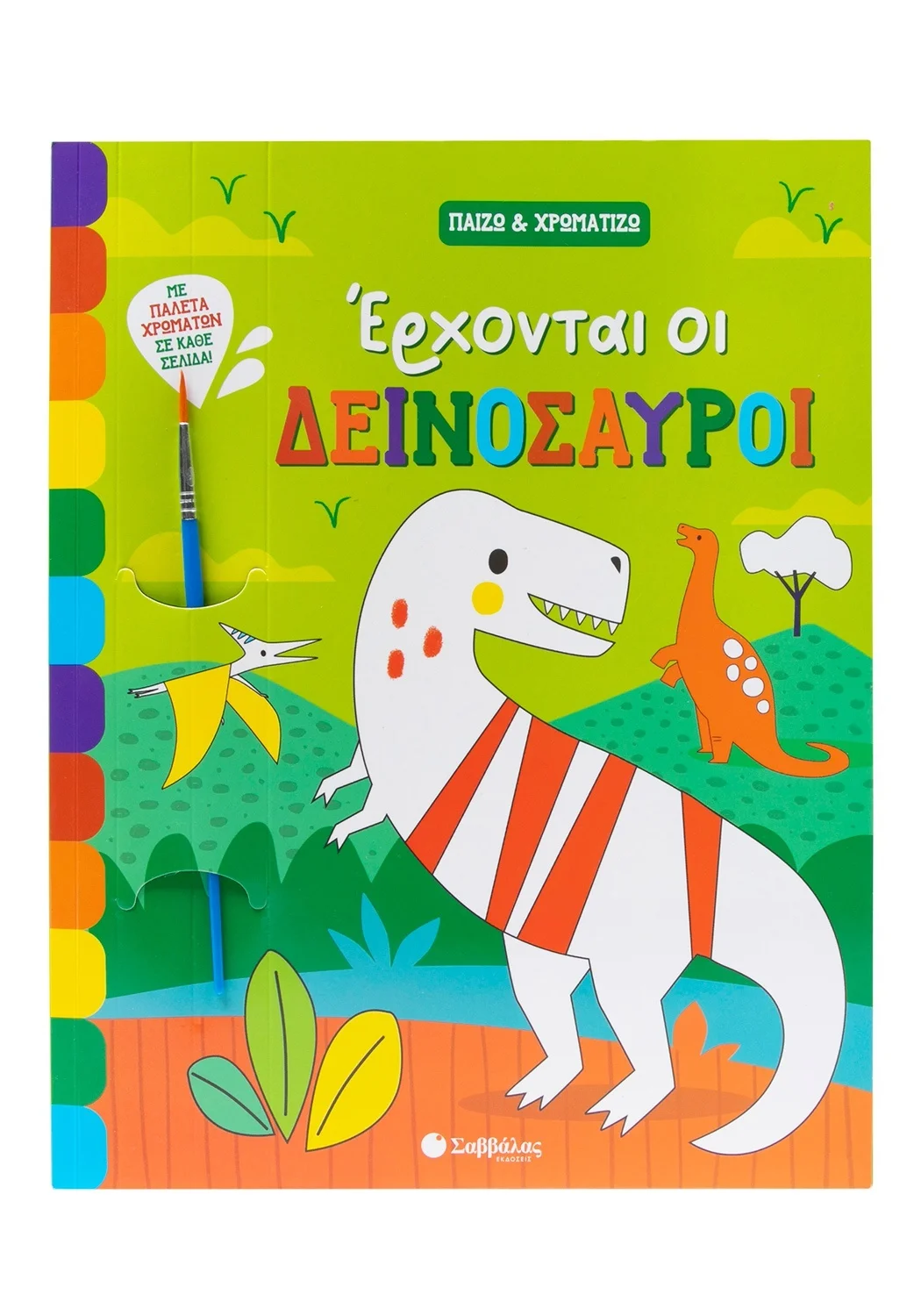 Φωτογραφία προϊόντος: ΣΑΒΒΑΛΑΣ ΈΡΧΟΝΤΑΙ ΟΙ ΔΕΙΝΟΣΑΥΡΟΙ